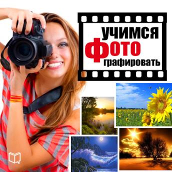 [Russian] - Mastering photography: Practical tips for beginners [Russian Edition]