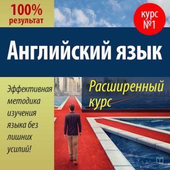 [Russian] - Advanced English Course [Russian Edition]
