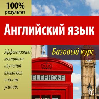 [Russian] - Basic English Course [Russian Edition]
