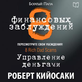 [Russian] - 8 Financial Misconceptions: Money Management