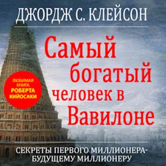 [Russian] - The Richest Man in Babylon