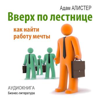 Up the Ladder: How to Find Your Dream Job - Adam  Alister