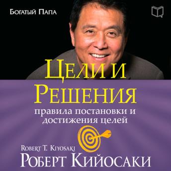 [Russian] - Goals and Decisions
