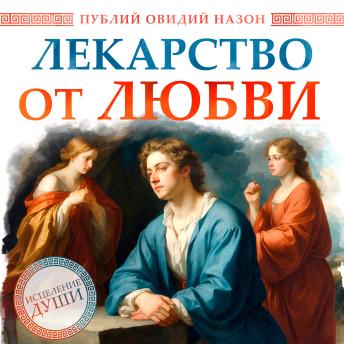 [Russian] - Remedies for Love