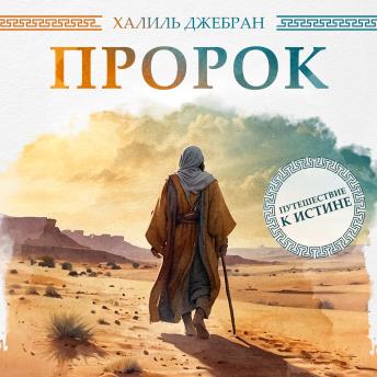 [Russian] - The Prophet