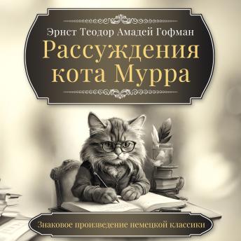 [Russian] - The Life and Opinions of the Tomcat Murr
