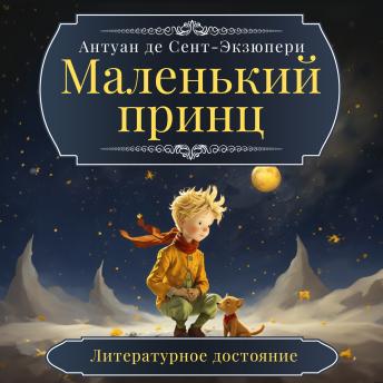 [Russian] - The Little Prince