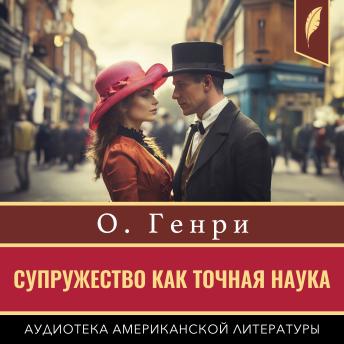 [Russian] - Matrimony as a Fine Art