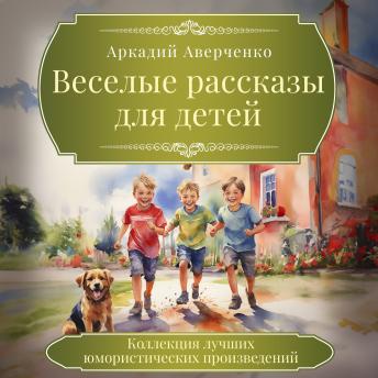[Russian] - Funny Stories for Children