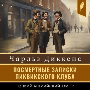 [Russian] - The Pickwick Papers