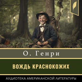 [Russian] - The Ransom of Red Chief