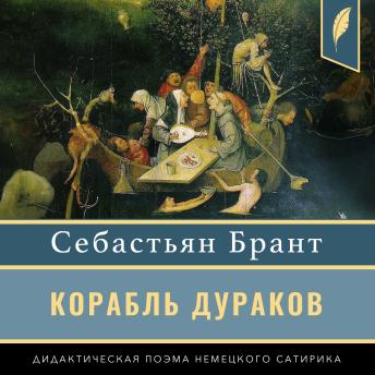 [Russian] - Ship of Fools