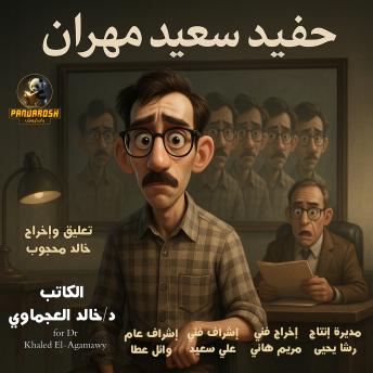 [Arabic] - Saeed Mahran's Grandson: Psychopathic psychological story