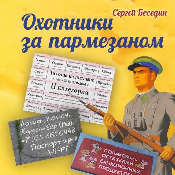 [Russian] - Ohotniki za Parmezanom