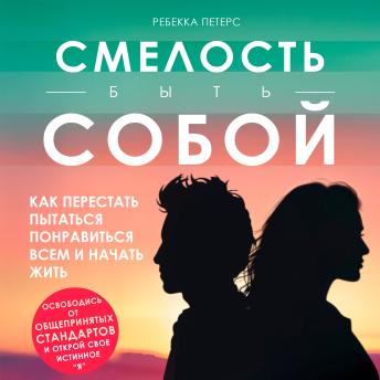 [Russian] - Dare to Be You [Russian Edition]: Break Free from People-Pleasing and Truly Live by Rebecca Peters