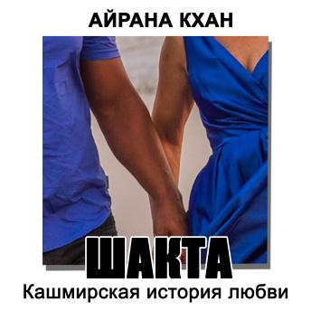 [Russian] - Шакта или Кашмирская история любви: Книга 1