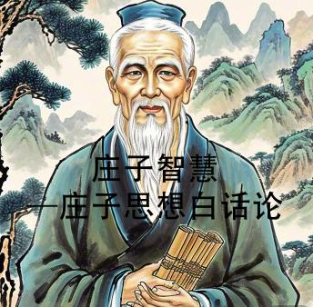 [Chinese] - 庄子智慧—庄子思想白话论南怀瑾推荐: 庄子智慧，引领天人合一。孙春岭解谜，生死成败释然。一书为钥，内心自由飞翔。