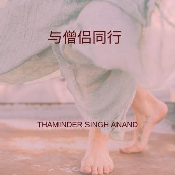 [Chinese] - 与僧侣同行