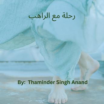[Arabic] - رحلة مع الراهب