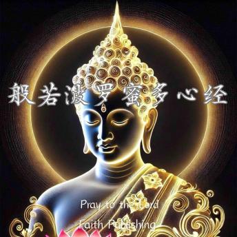[Chinese] - 般若波罗蜜多心经 - 佛教大乘经典典籍: 「心经」