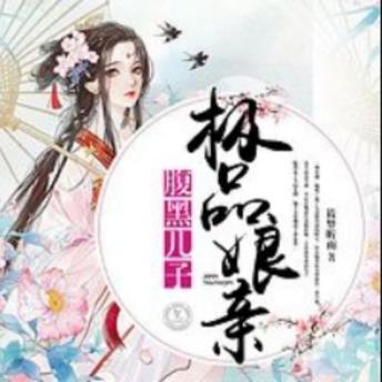 [Chinese] - 腹黑儿子极品娘亲1: 穿越重生，母子携手闯江湖，寻子路上遇真爱！