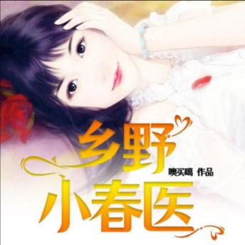[Chinese] - 乡野小春医10: 上门女婿获神秘传承，逆袭翻身，装逼打脸，重振雄风！