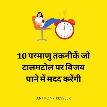 [Hindi] - 10 परमाणु तकनीकें जो टालमटोल पर विजय पाने में मदद करेंगी