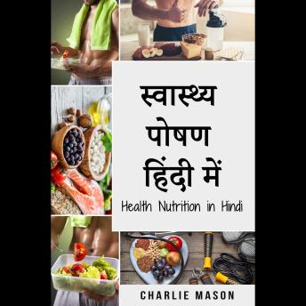 [Hindi] - स्वास्थ्य पोषण हिंदी में/ Health Nutrition in Hindi: व्यायाम और बेहतर भोजन करके अपनी शारीरिक क्षमता को कैसे बढ़ाएं (Hindi Edition)