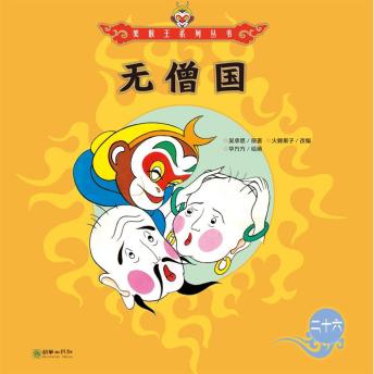 [Chinese] - 无僧国