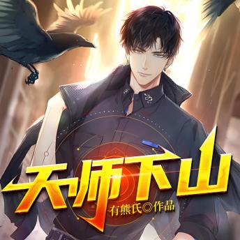 [Chinese] - 天师下山|风水相术|异术超能2: 天师下山复仇，风水异术震撼都市，掀起血色传奇！
