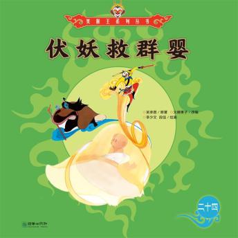 [Chinese] - 伏妖救群婴