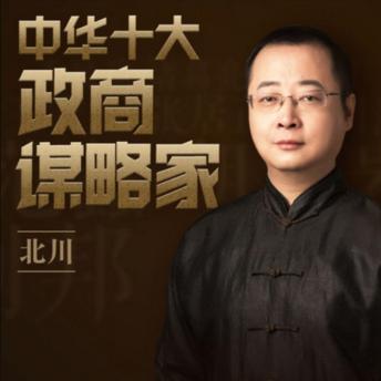 [Chinese] - 中华十大政商谋略家: 揭秘历史精英智慧，45课助你掌握成功谋略，人生从此不同！