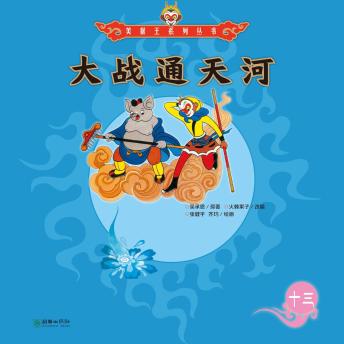 [Chinese] - 大战通天河