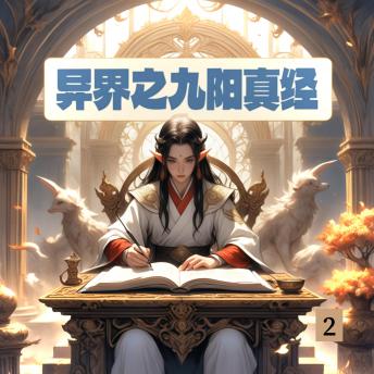 [Chinese] - 异界之九阳真经2: 叶凌重生奇幻界，九阳真经伴逆袭，携手莉娅闯天涯！
