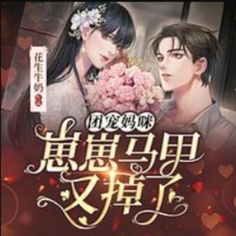 [Chinese] - 团宠妈咪：崽崽马甲又掉了|女强甜宠萌宝2: 团宠妈咪携萌宝归来，甜蜜与惊喜并存的甜宠之旅！