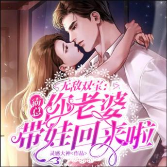 [Chinese] - 无敌双宝：霸总，你老婆带娃回来啦3|萌宝: 霸总宠妻无度，一孕三娃，幸福满溢！