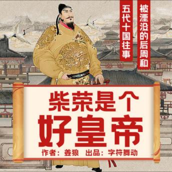 [Chinese] - 柴荣|五代十国往事|被夭折的千古一帝: 柴荣，五代十国最耀眼的星，夭折帝梦，传奇不朽！
