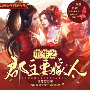 [Chinese] - 重生之郡主要嫁人2|虐渣天后复仇恋爱两不误: 重生郡主斗渣复仇，意外嫁小王爷，甜宠逆袭！