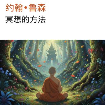 [Chinese] - 冥想的方法