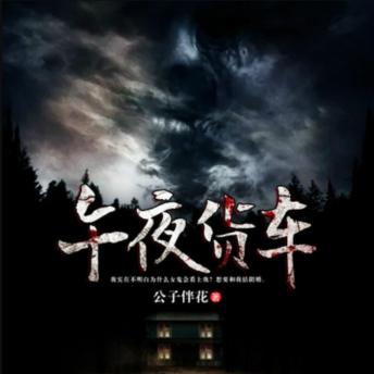 [Chinese] - 午夜货车: 货车司机午夜奇遇，卷入阴间争斗，生死未卜！