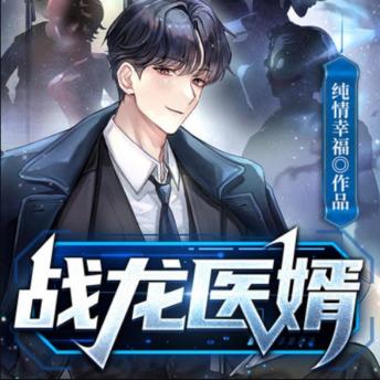 [Chinese] - 战龙医婿|都市生活|兵王: 兵王赘婿归来，恩怨情仇，励志逆袭！