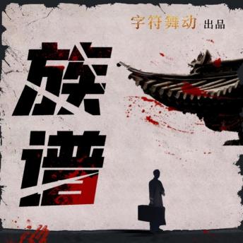 [Chinese] - 族谱|家国情怀|民国悬疑|精品多人广播剧: 民国古镇神秘瑶琴曲，中华儿女乱世情迷，家国大义谱写传奇！