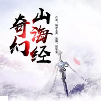 [Chinese] - 奇幻山海经1: 九鼎沉浮，山海秘术，千年争夺，奇幻之旅启程！