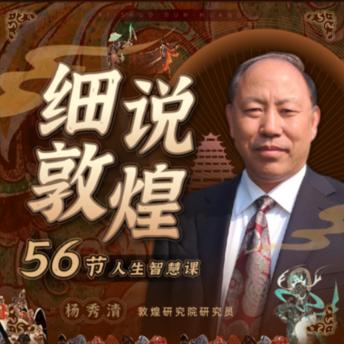 [Chinese] - 细说敦煌：56节人生智慧课: 《细说敦煌》，56课智慧之旅，探寻千年文化共鸣！