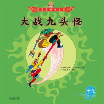 [Chinese] - 大战九头怪