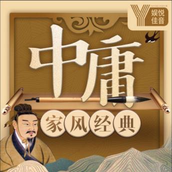 [Chinese] - 中国家风经典系列《中庸》新解: 传承国学智慧，构建和谐家风，生动解读，启迪成长！