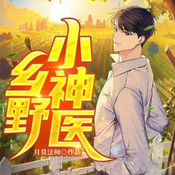 [Chinese] - 乡野小神医1|都市生活|异术超能: 小农民获医圣传承，虐恶霸致富，抱得美人归！