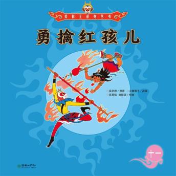 [Chinese] - 勇擒红孩儿