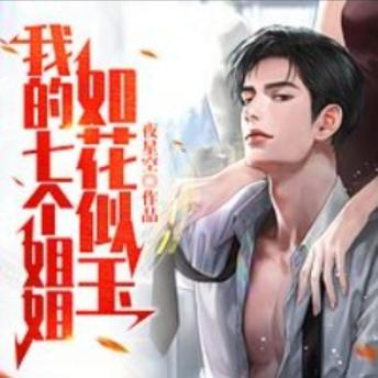 [Chinese] - 我的七个姐姐如花似玉1|护花爽文: 杏花村里，少年携七位绝美姐姐，共演护花传奇，药神谷主情撼天地！