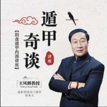 [Chinese] - 遁甲奇谈讲座: 《遁甲奇谈讲座》，揭秘帝王之术，开启灵性智慧之旅！